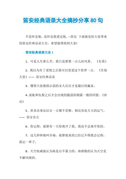 笛安经典语录大全摘抄分享80句