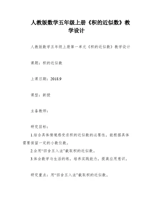 人教版数学五年级上册《积的近似数》教学设计
