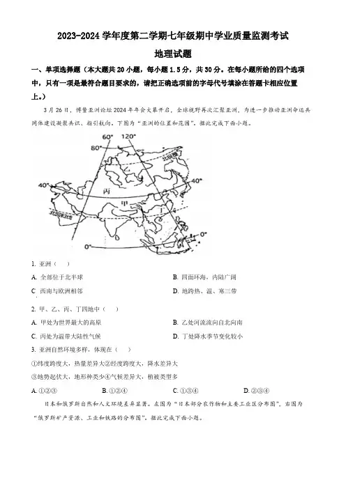 江苏省南通市2023-2024学年七年级下学期期中地理试题(原卷版)