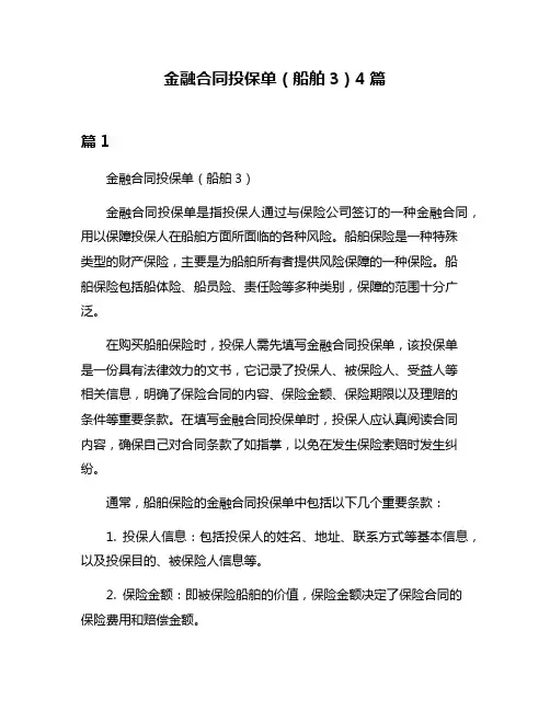 金融合同投保单(船舶3)4篇
