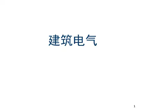 建筑电气设计基础知识汇总