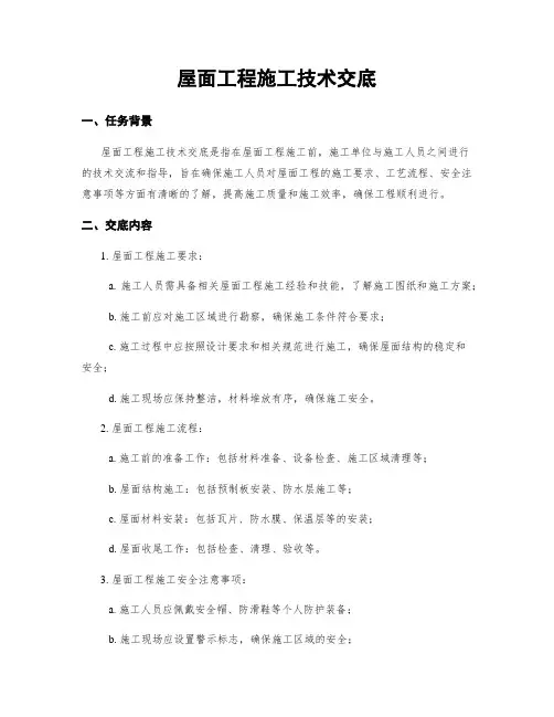 屋面工程施工技术交底