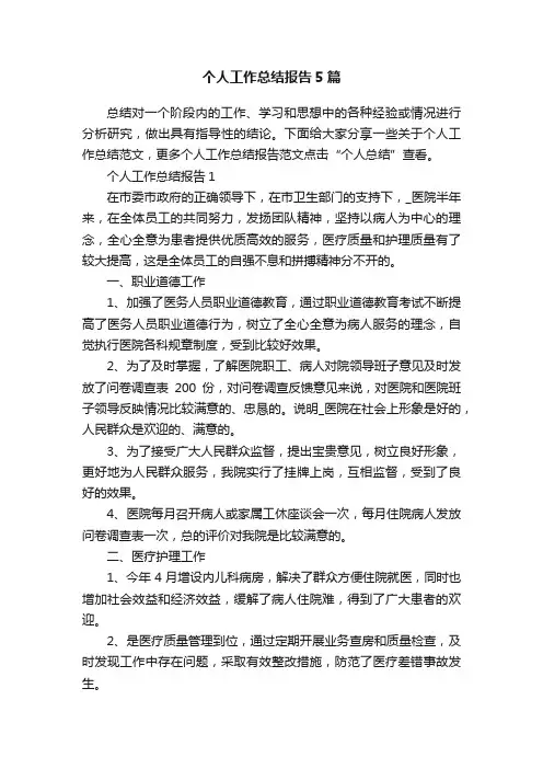 个人工作总结报告5篇