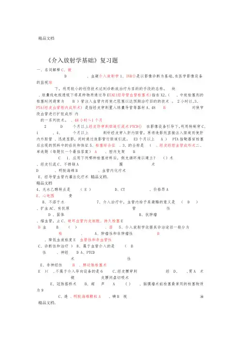 介入放射学基础复习题及答案资料