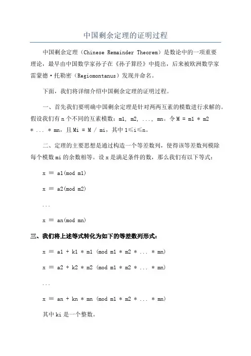 中国剩余定理的证明过程