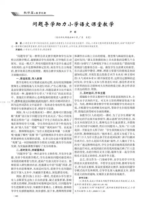 问题导学助力小学语文课堂教学
