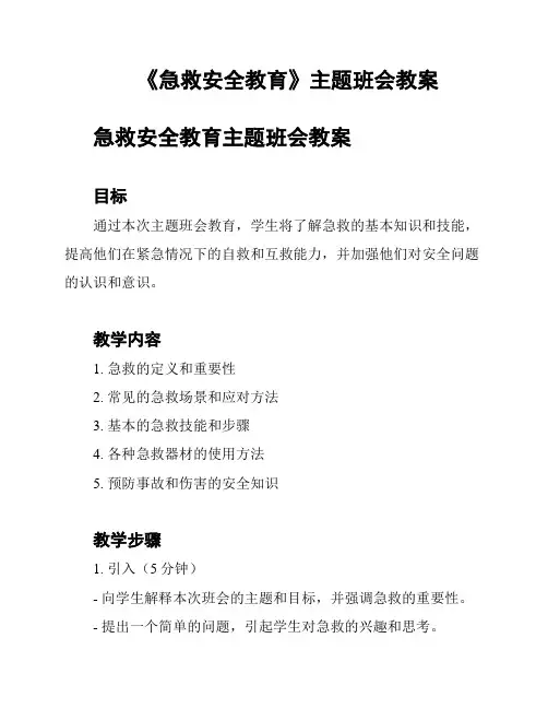 《急救安全教育》主题班会教案