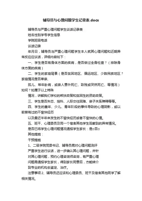 辅导员与心理问题学生记录表.docx