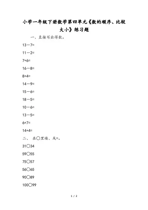 小学一年级下册数学第四单元《数的顺序、比较大小》练习题