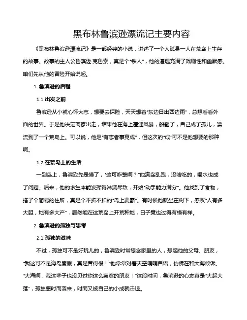 黑布林鲁滨逊漂流记主要内容