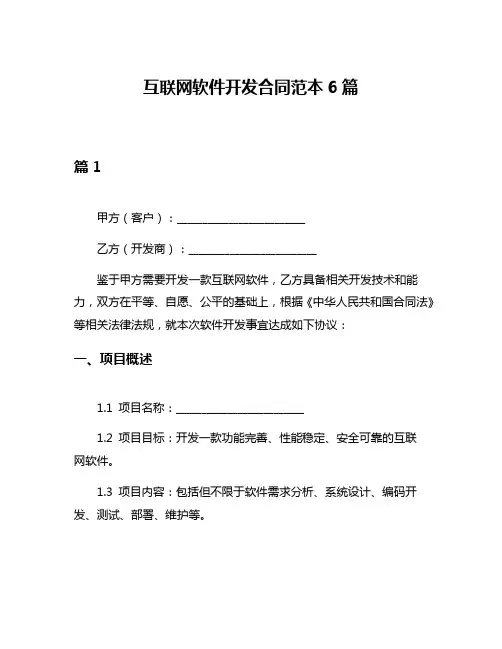 互联网软件开发合同范本6篇