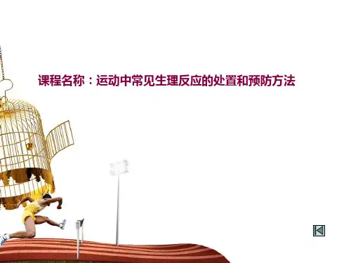 常见运动中出现的生理反应和处置