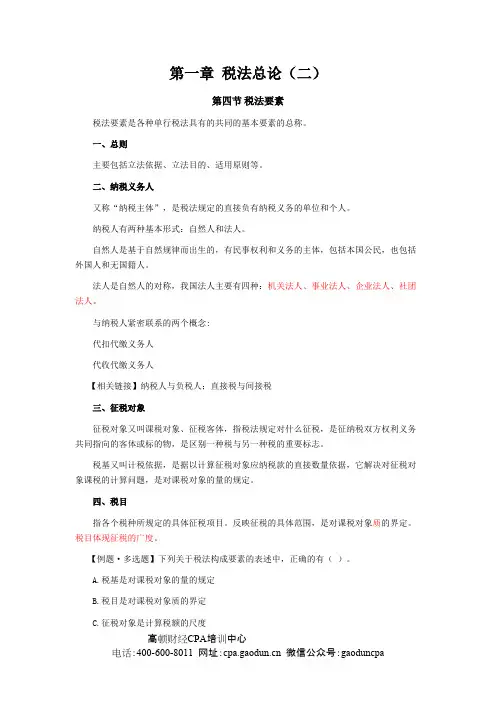 注会考试《税法》讲义_003_0102_j