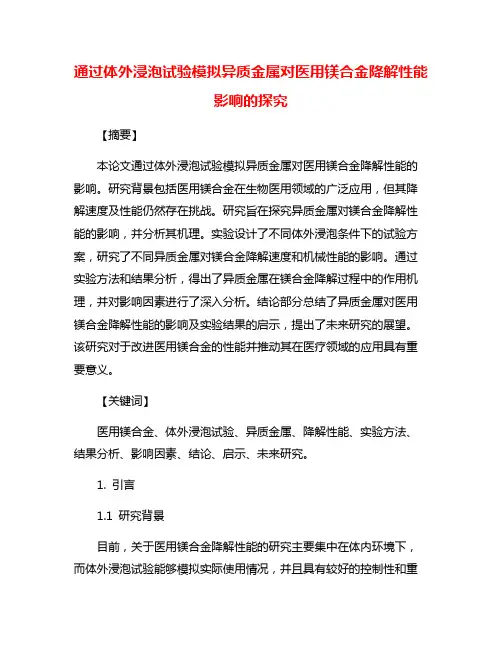通过体外浸泡试验模拟异质金属对医用镁合金降解性能影响的探究