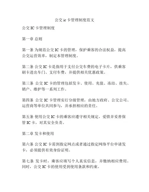 公交ic卡管理制度范文