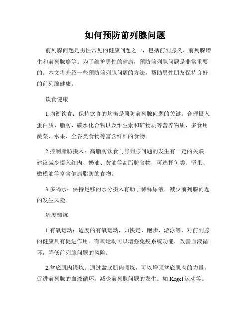 如何预防前列腺问题