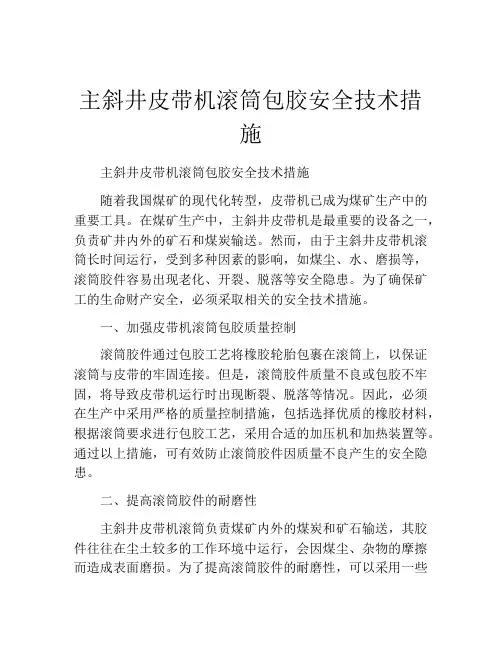 主斜井皮带机滚筒包胶安全技术措施