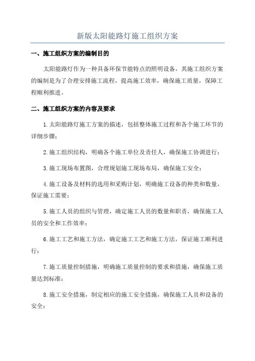 新版太阳能路灯施工组织方案