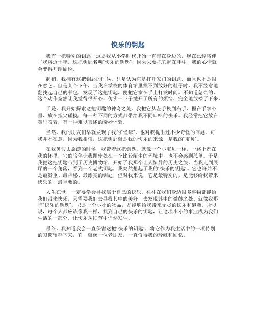 快乐的钥匙800字作文