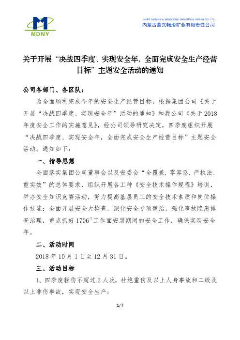 关于开展“决战四季度、实现安全年,全面完成安全生产经营目标”主题安全活动的通知