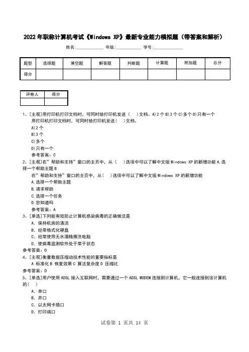 2022年职称计算机考试《Windows XP》最新专业能力模拟题(带答案和解析)