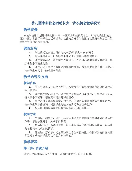 幼儿园中班社会活动长大一岁祝贺会教学设计【含教学反思】