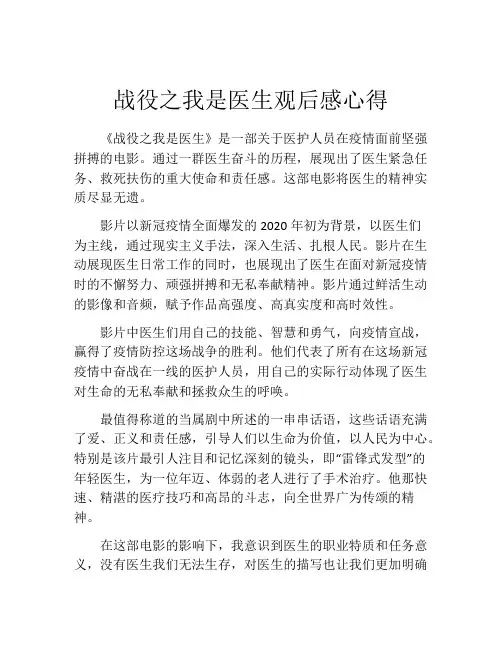 战役之我是医生观后感心得