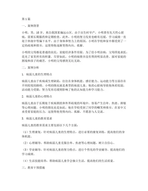 特殊教育病弱儿童案例(3篇)