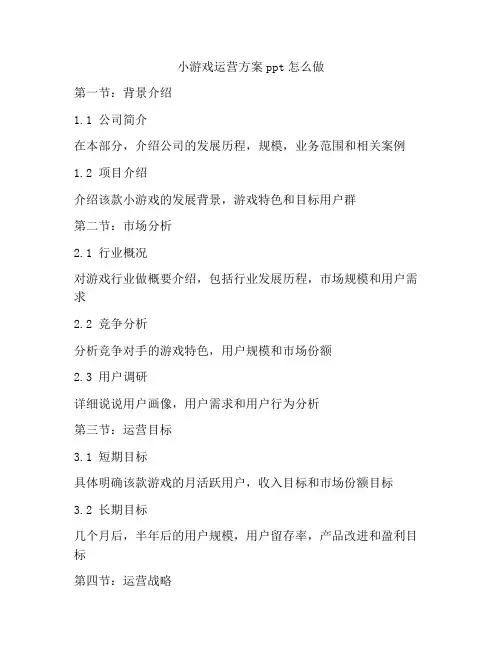小游戏运营方案ppt怎么做