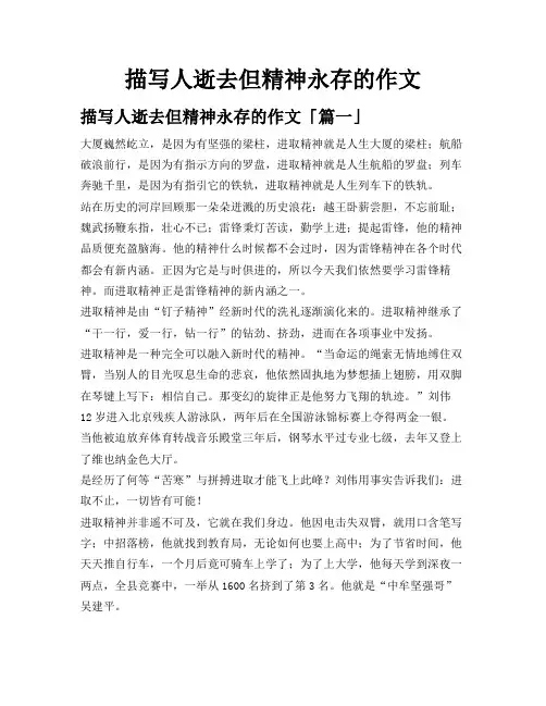 描写人逝去但精神永存的作文