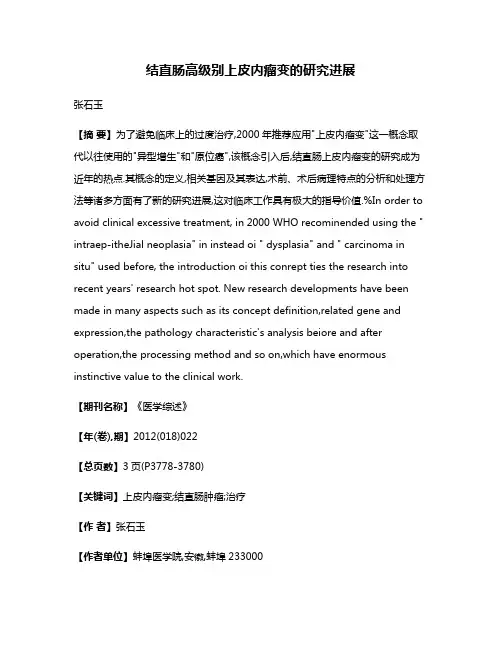 结直肠高级别上皮内瘤变的研究进展