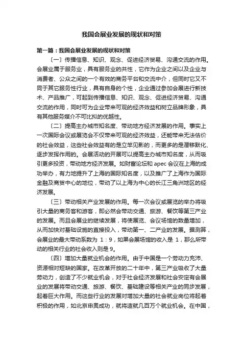 我国会展业发展的现状和对策