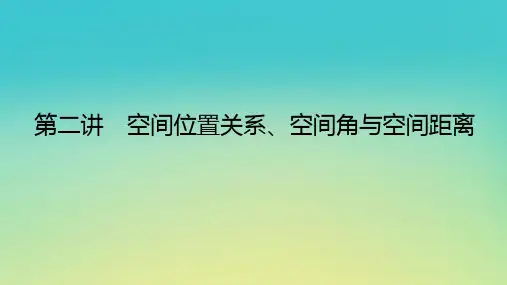 新教材高考数学二轮专题复习第一部分专题攻略专题四立体几何第二讲空间位置关系空间角与空间距离课件