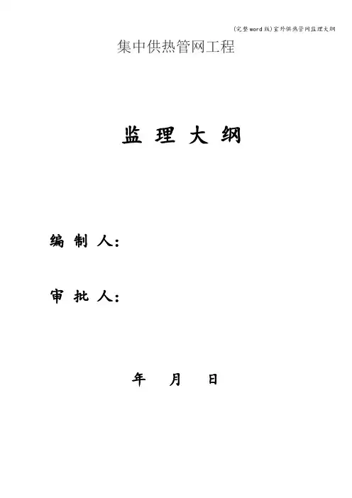 (完整word版)室外供热管网监理大纲