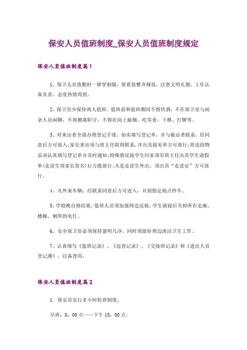 保安人员值班制度_保安人员值班制度规定