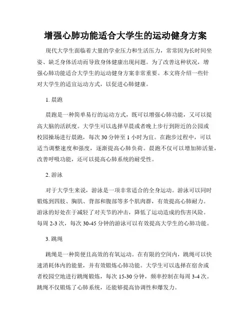 增强心肺功能适合大学生的运动健身方案