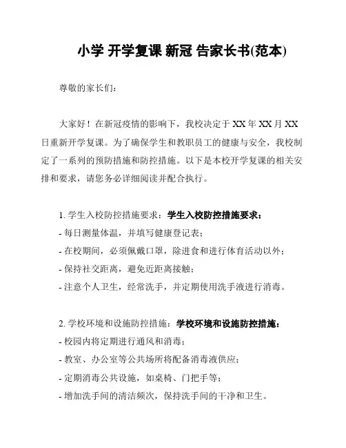 小学 开学复课 新冠 告家长书(范本)