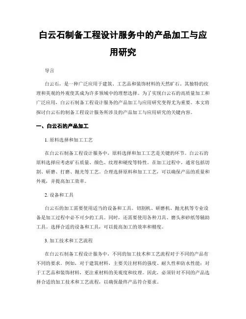 白云石制备工程设计服务中的产品加工与应用研究