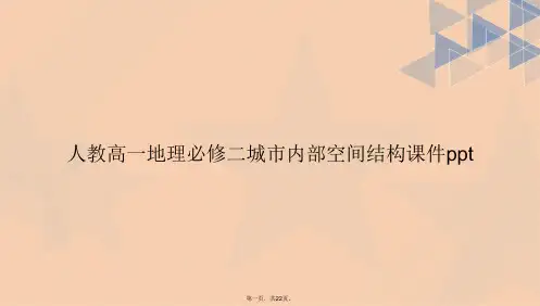 人教高一地理必修二城市内部空间结构ppt讲课文档