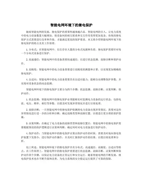 智能电网环境下的继电保护