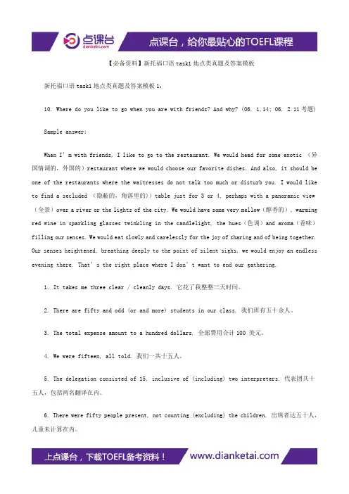 【必备资料】新托福口语task1地点类真题及答案模板