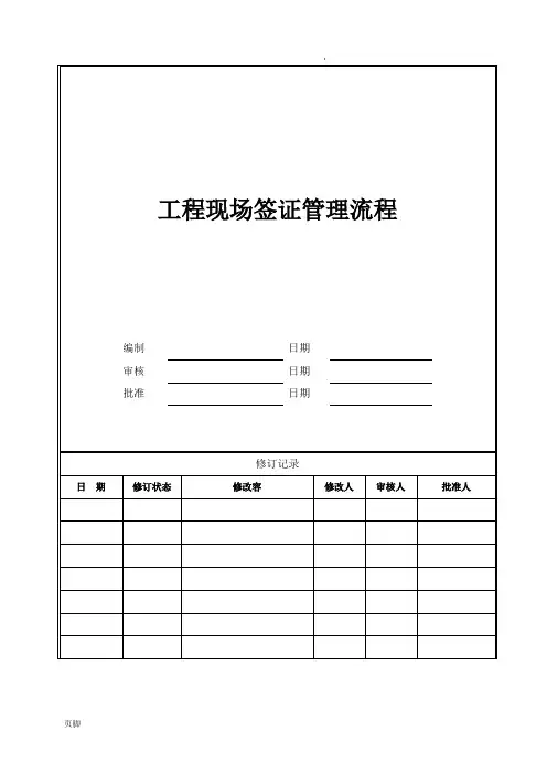工程现场签证管理流程图