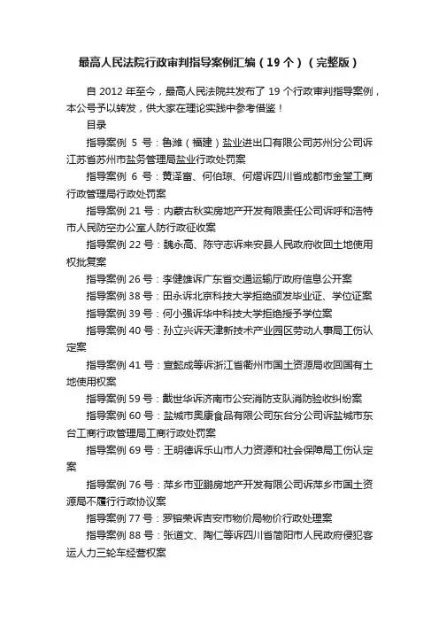 最高人民法院行政审判指导案例汇编（19个）（完整版）