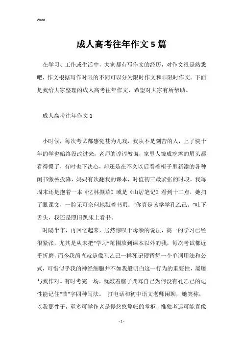 成人高考往年作文5篇