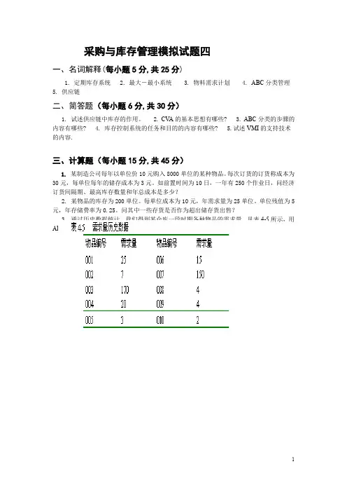 采购与库存管理模拟试题四.