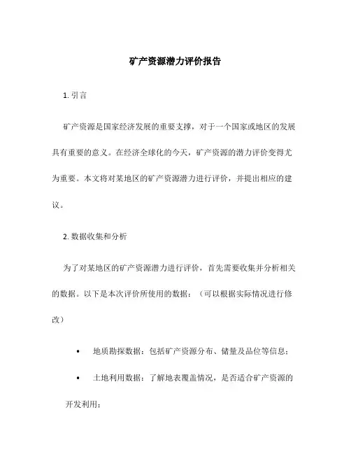矿产资源潜力评价报告