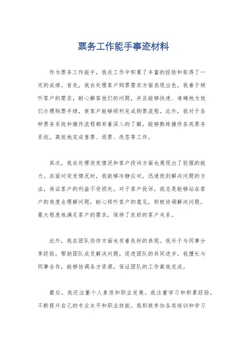 票务工作能手事迹材料