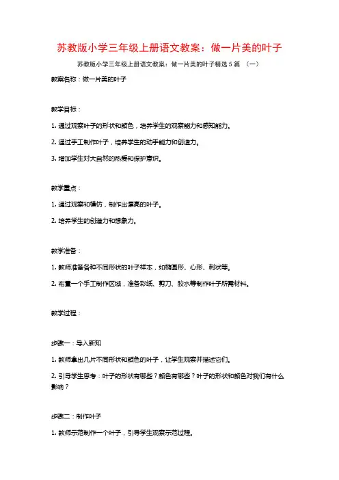 苏教版小学三年级上册语文教案：做一片美的叶子5篇