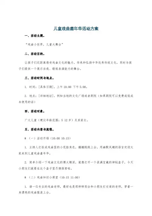 儿童戏曲嘉年华活动方案