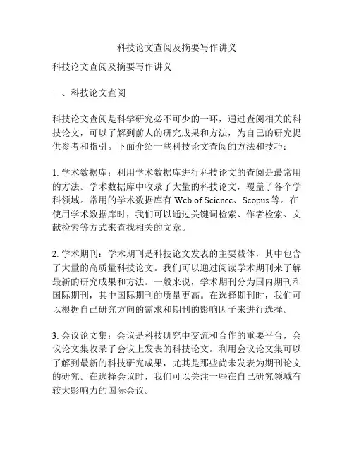 科技论文查阅及摘要写作讲义